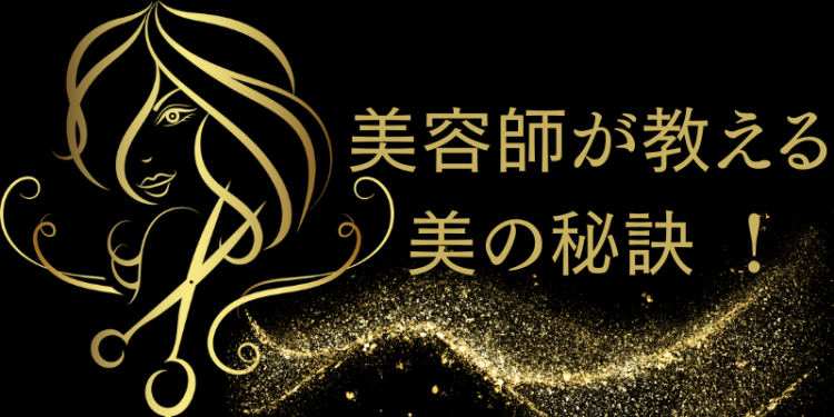 美容師が教える美の秘訣 ！